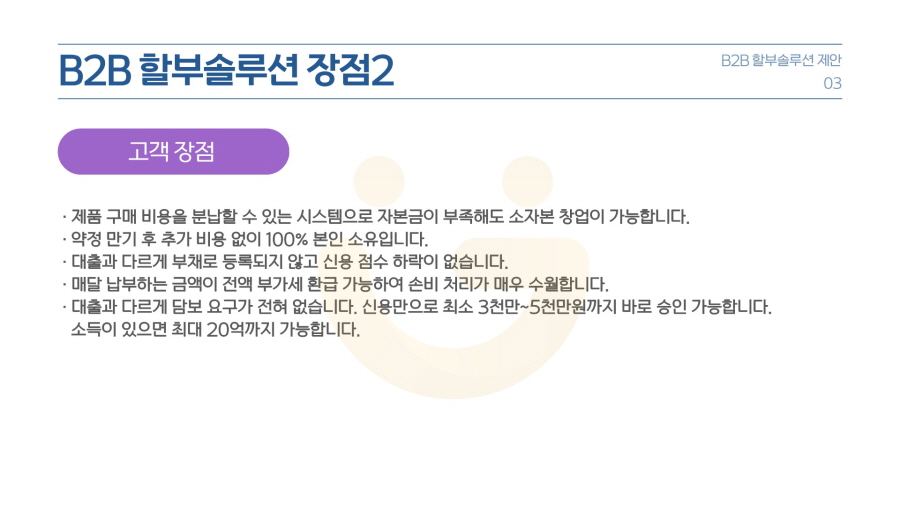 B2B 사업자 비정형 렌탈 할부 솔루션