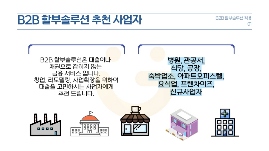 B2B 사업자 비정형 렌탈 할부 솔루션