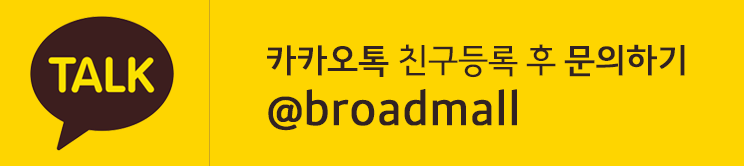 카카오톡 채널 문의 ID: @broadmall